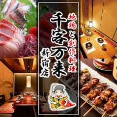 千客万来 新宿本店 2