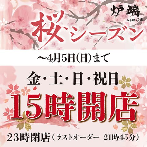 炉端の佐藤 中目黒本店