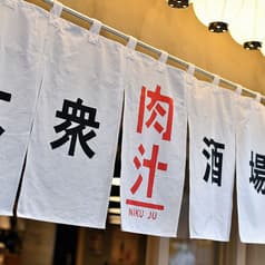 肉寿司 大衆肉酒場 肉汁 梅田お初天神店 2