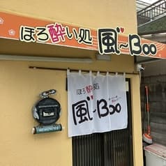 ほろ酔い処 風Boo 2