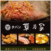 創業38年 本場韓国料理・焼肉 宮崎 タバン草乃家 3