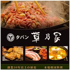 創業38年 本場韓国料理・焼肉 宮崎 タバン草乃家 2