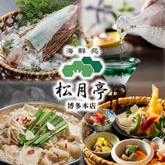 海鮮処 松月亭 博多本店 2