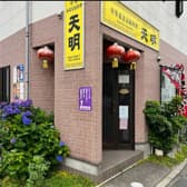 中華東北家庭料理 天明 3