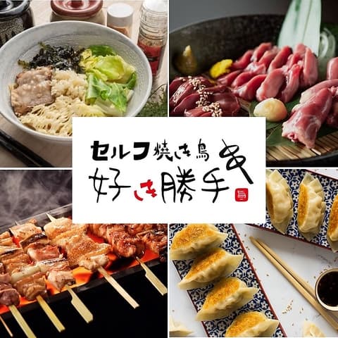 セルフ焼き鳥 好き勝手