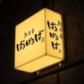 馳走庵ばぁばぁば 3