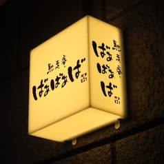 馳走庵ばぁばぁば 2