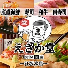 肉と海鮮 えさか堂 江坂本店 2