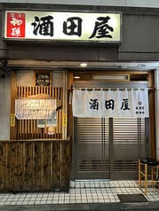 酒田屋 2