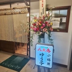 小料理ゆう子 2