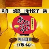 個室居酒屋 あたぼうや 江坂本店 3