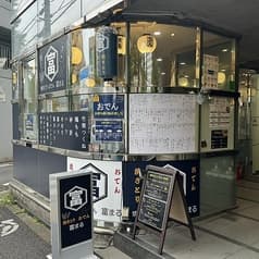 焼きとり おでん 富まる 2