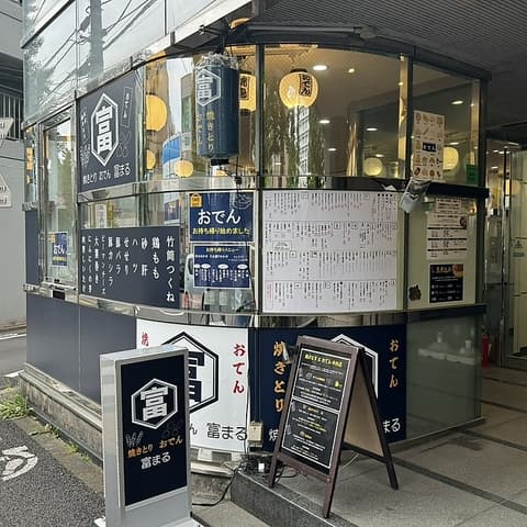 焼きとり おでん 富まる