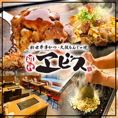 新世界串かつ・大阪もんじゃ焼　初代エビス 2