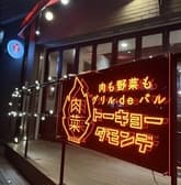 肉も野菜もグリルdeバル トーキョーダモンデ 3