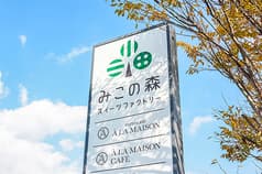 みこの森 スイーツファクトリー 2