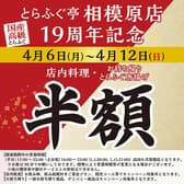 とらふぐ亭 相模原店 3