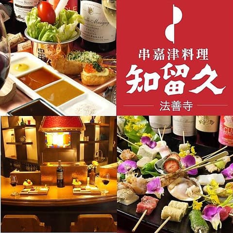 串かつ 知留久 法善寺店