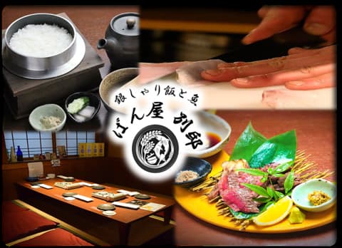 銀しゃり飯と魚 ばん屋 別邸