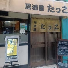 居酒屋 たっこ 2