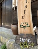 古民家cafe すどまり 3