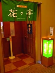 花々亭 2