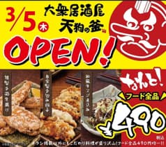 大衆居酒屋　天狗の釜 2