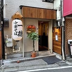 中華そば 一徹 2