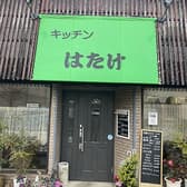 キッチンはたけ 3