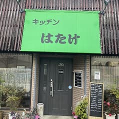 キッチンはたけ 2