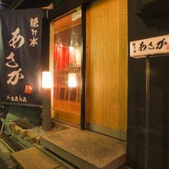 隠れ家 あさか 2