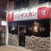 ジンギスカン鷹 苫小牧店 3