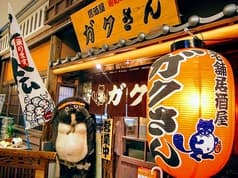 老舗居酒屋 ガクさん 2