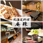 北海道料理 庵珠 3