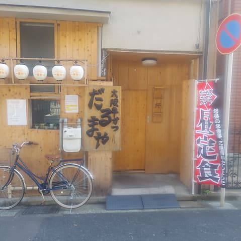 大阪串かつ だるまや