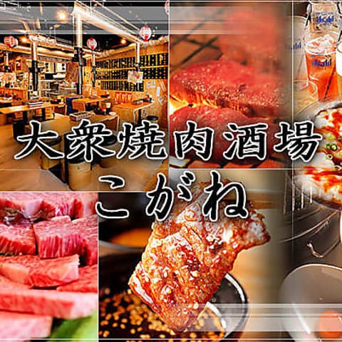 大衆焼肉酒場 こがね