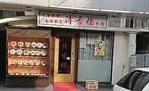 清香楼 新館 3