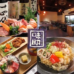 海と大地の恵み処 味助 2