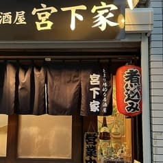 たまり場的な居酒屋 宮下家 2