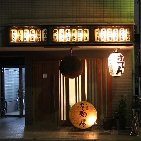 串駒本店