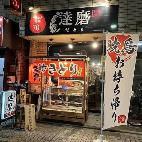 やきとん だるま 上井草