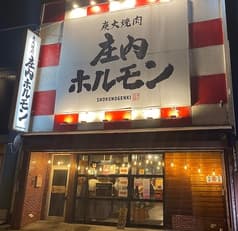 庄内ホルモン 鶴岡店 2