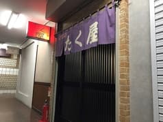 居酒屋 たく屋 2