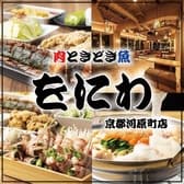 大衆酒場 をにわ 京都河原町店 3