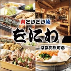大衆酒場 をにわ 京都河原町店 2