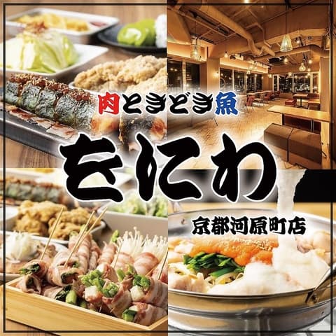 大衆酒場 をにわ 京都河原町店