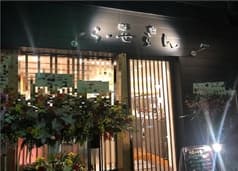 酒楽ら・せらん 2