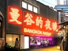 バンコクナイト 渋谷 2