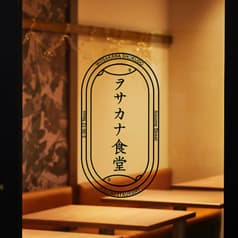 ヲサカナ食堂 2