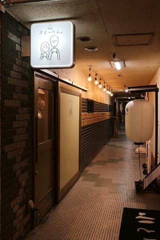 酒処 ぷるーたん